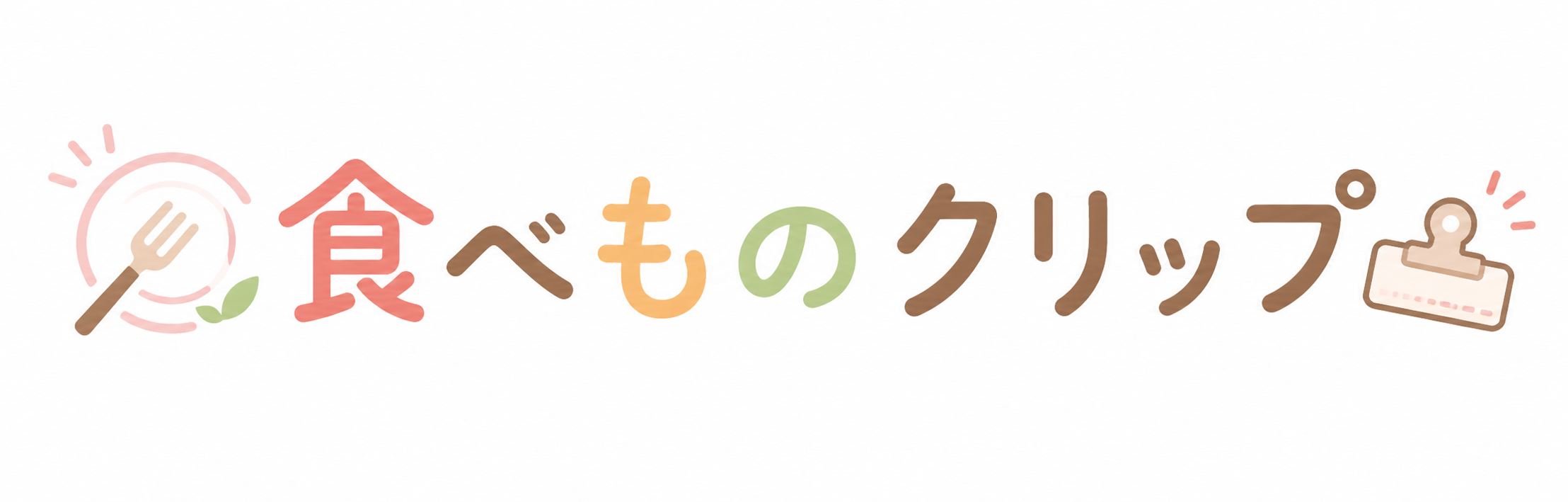 食べものクリップ