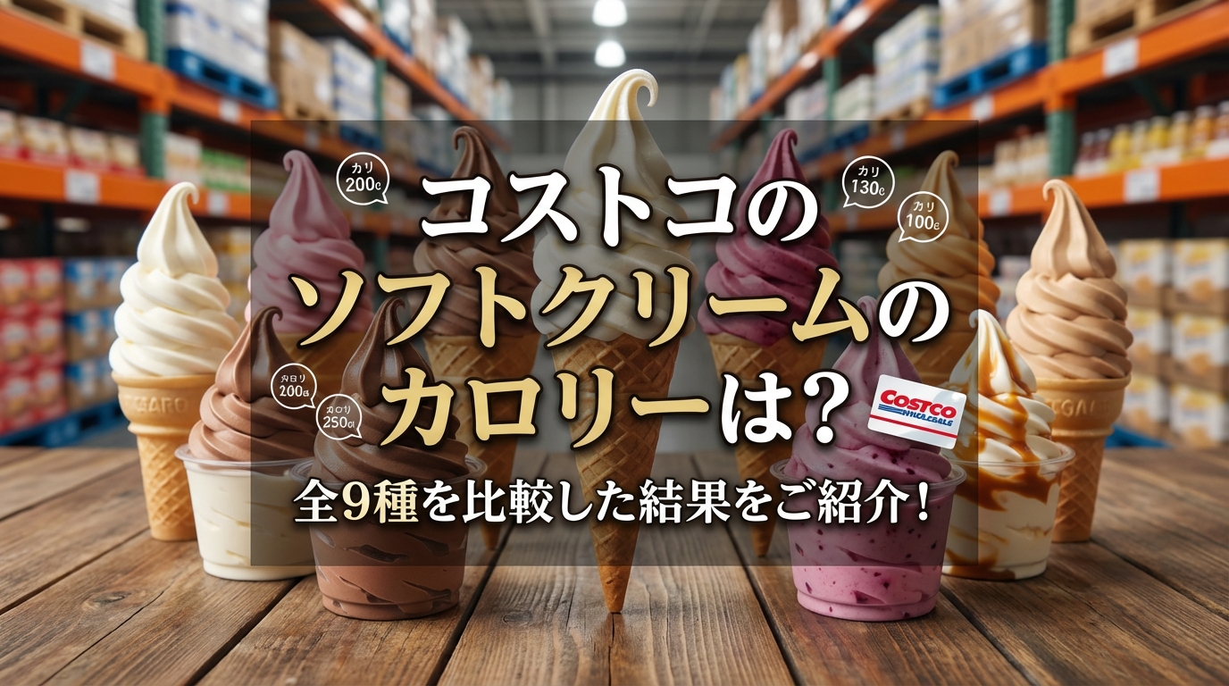 コストコのソフトクリームのカロリーは？全9種を比較した結果をご紹介！