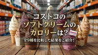 コストコのソフトクリームのカロリーは？全9種を比較した結果をご紹介！