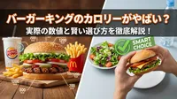 バーガーキングのカロリーがやばい？実際の数値と賢い選び方を徹底解説！