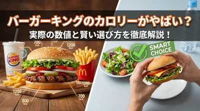 バーガーキングのカロリーがやばい？実際の数値と賢い選び方を徹底解説！