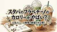 スタバのフラペチーノのカロリーがやばい？人気メニューの衝撃の数値を大公開！