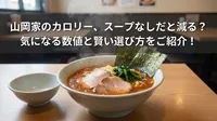 山岡家のカロリー、スープなしだと減る？気になる数値と賢い選び方をご紹介！