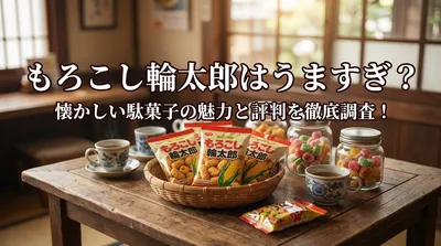 もろこし輪太郎はうますぎ？懐かしい駄菓子の魅力と評判を徹底調査！