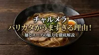 チャルメラ バリカタがうますぎる理由！麺とスープの魅力を徹底解説