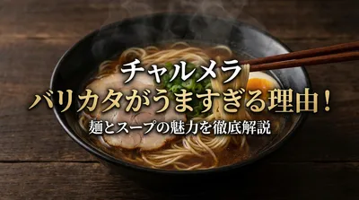 チャルメラ バリカタがうますぎる理由！麺とスープの魅力を徹底解説