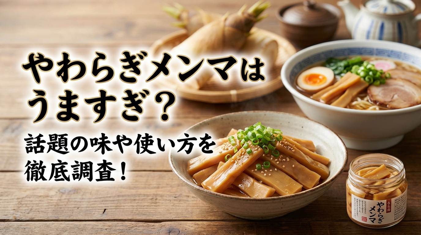 やわらぎメンマはうますぎ?話題の味や使い方を徹底調査!