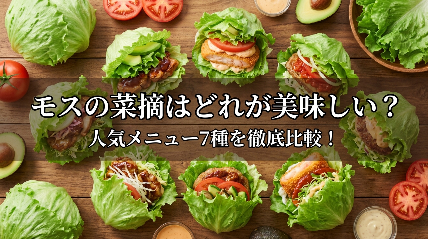 モスの菜摘はどれが美味しい?人気メニュー7種を徹底比較!