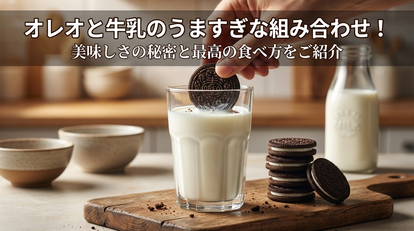 オレオと牛乳のうますぎな組み合わせ!美味しさの秘密と最高の食べ方をご紹介
