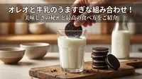 オレオと牛乳のうますぎな組み合わせ！美味しさの秘密と最高の食べ方をご紹介