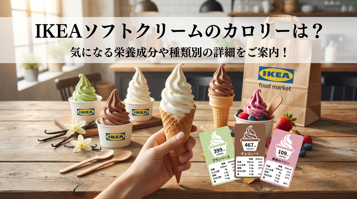 IKEAソフトクリームのカロリーは？気になる栄養成分や種類別の詳細をご案内！