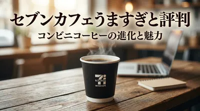 セブンカフェうますぎと評判の理由は？人気の秘密を徹底調査！