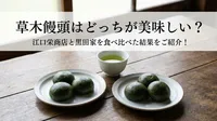 草木饅頭はどっちが美味しい？江口栄商店と黒田家を食べ比べた結果をご紹介！