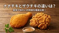ナナチキとザクチキの違いは？食感や味わいの特徴を徹底比較！