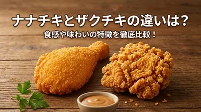 ナナチキとザクチキの違いは？食感や味わいの特徴を徹底比較！