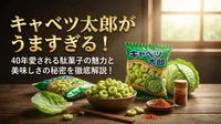 キャベツ太郎がうますぎる！40年愛される駄菓子の魅力と美味しさの秘密を徹底解説！