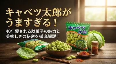 キャベツ太郎がうますぎる！40年愛される駄菓子の魅力と美味しさの秘密を徹底解説！