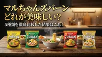マルちゃんズバーンどれが美味しい？5種類を徹底比較した結果はこれ！