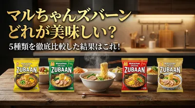 マルちゃんズバーンどれが美味しい？5種類を徹底比較した結果はこれ！