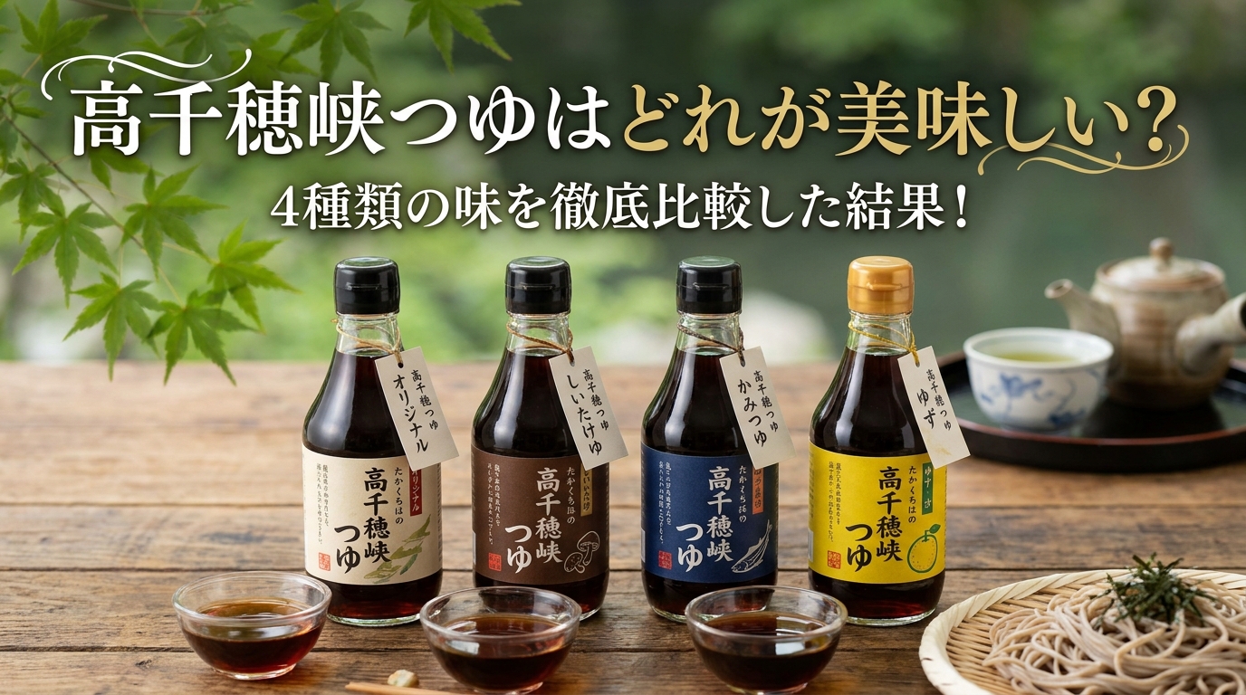 高千穂峡つゆはどれが美味しい？4種類の味を徹底比較した結果！