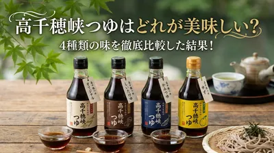 高千穂峡つゆはどれが美味しい？4種類の味を徹底比較した結果！