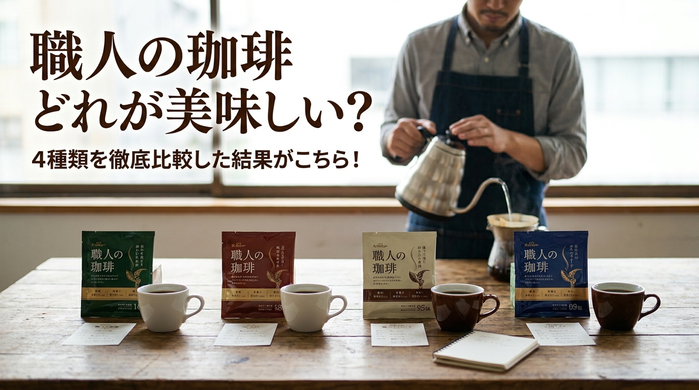 職人の珈琲どれが美味しい？4種類を徹底比較した結果がこちら！