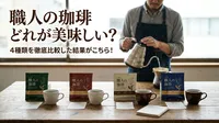 職人の珈琲どれが美味しい？4種類を徹底比較した結果がこちら！
