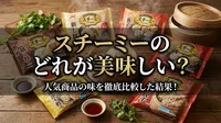 スチーミーのどれが美味しい？人気商品の味を徹底比較した結果！