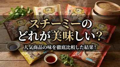 スチーミーのどれが美味しい？人気商品の味を徹底比較した結果！