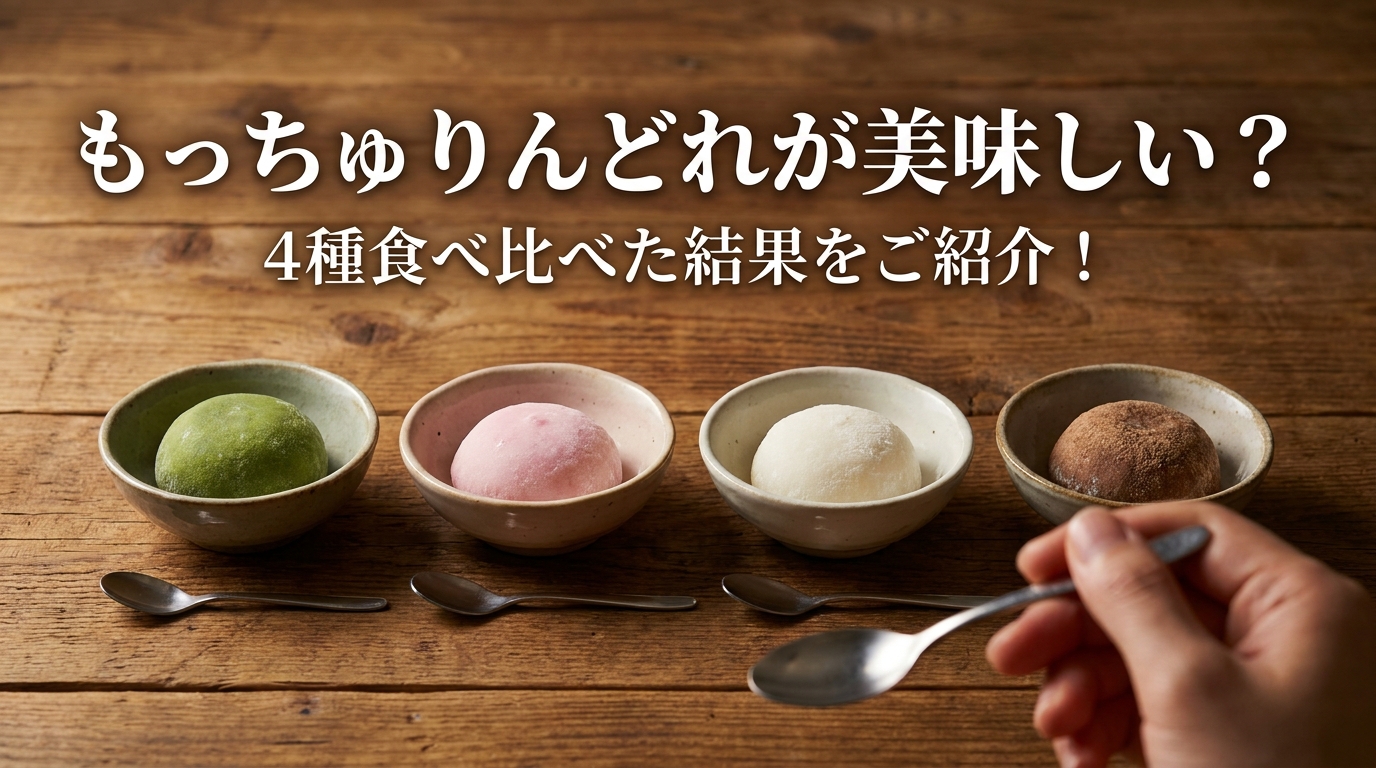 もっちゅりんどれが美味しい？4種食べ比べた結果をご紹介！