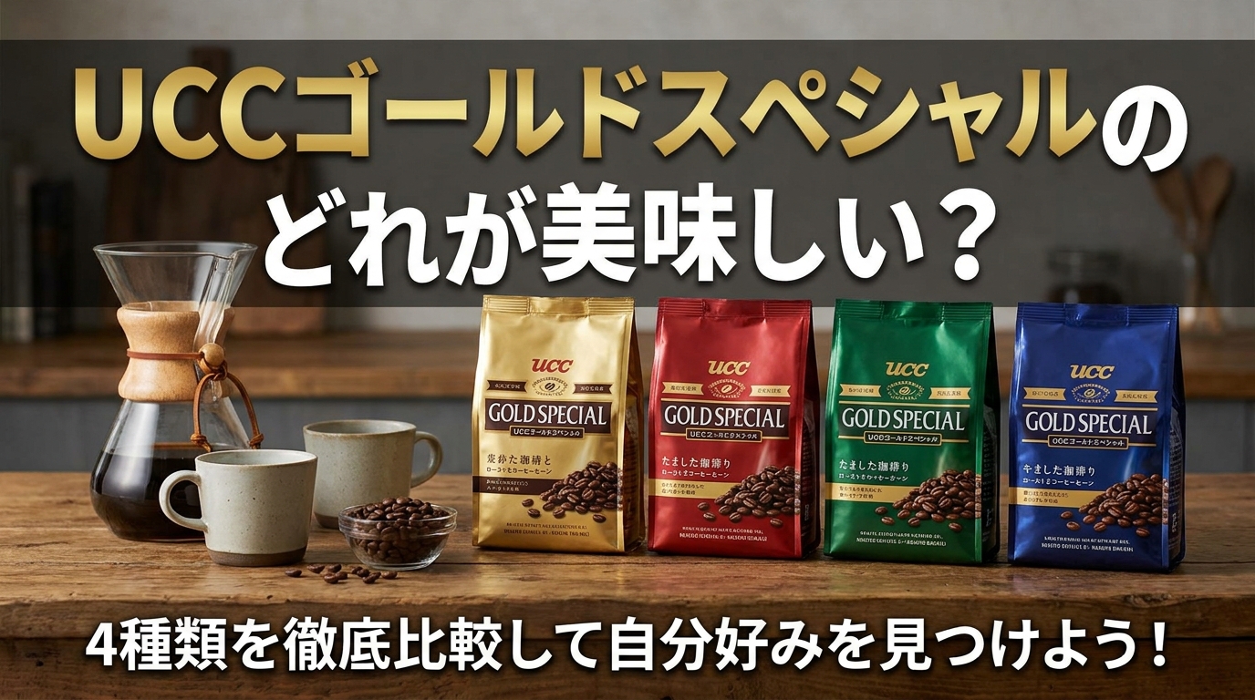 UCCゴールドスペシャルのどれが美味しい？4種類を徹底比較して自分好みを見つけよう！