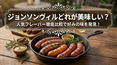 ジョンソンヴィルどれが美味しい？人気フレーバー徹底比較で好みの味を発見！