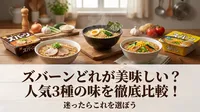 ズバーンどれが美味しい？人気3種の味を徹底比較！迷ったらこれを選ぼう