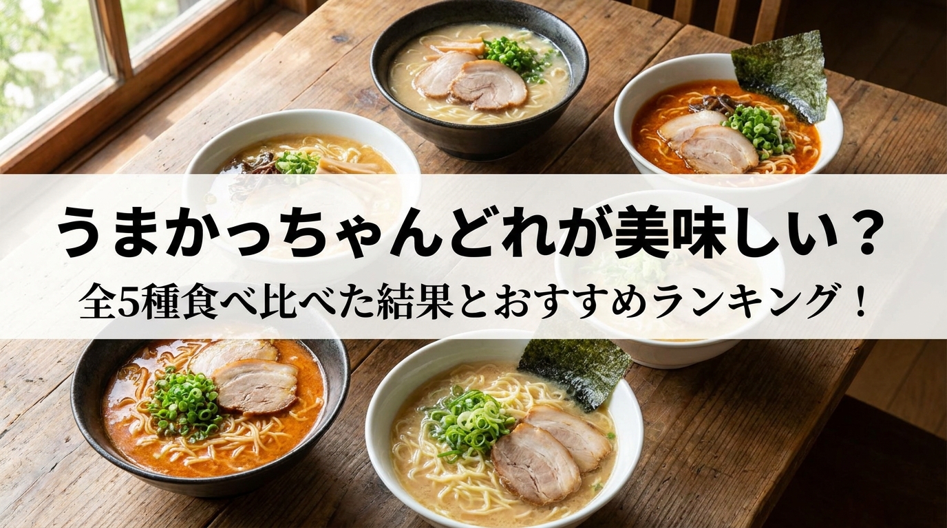 うまかっちゃんどれが美味しい？全5種食べ比べた結果とおすすめランキング！