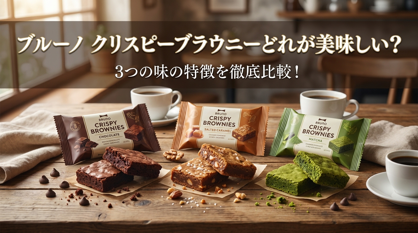 ブルーノ クリスピーブラウニーどれが美味しい？3つの味の特徴を徹底比較！