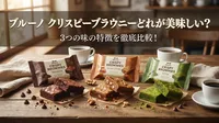 ブルーノ クリスピーブラウニーどれが美味しい？3つの味の特徴を徹底比較！