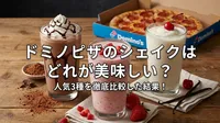 ドミノピザのシェイクはどれが美味しい？人気3種を徹底比較した結果！