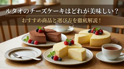 ルタオのチーズケーキはどれが美味しい？おすすめ商品と選び方を徹底解説！