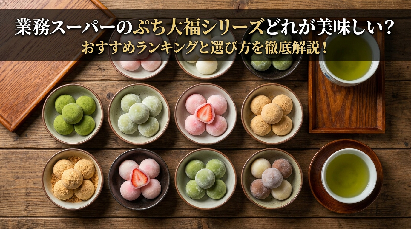 業務スーパーのぷち大福シリーズどれが美味しい？おすすめランキングと選び方を徹底解説！