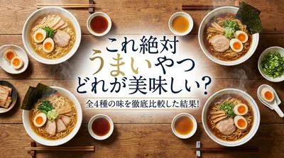 これ絶対うまいやつどれが美味しい？全4種の味を徹底比較した結果！