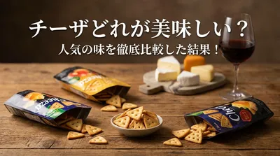 チーザどれが美味しい？人気の味を徹底比較した結果！