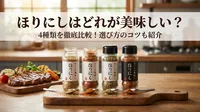 ほりにしはどれが美味しい？4種類を徹底比較！選び方のコツも紹介