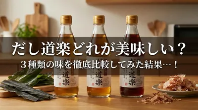 だし道楽どれが美味しい？3種類の味を徹底比較してみた結果…！