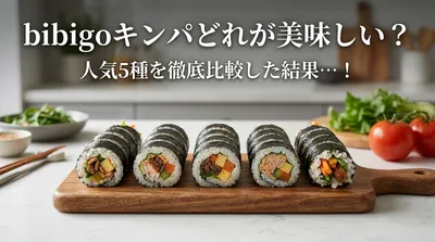 bibigoキンパどれが美味しい？人気5種を徹底比較した結果…！
