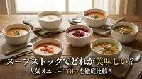 スープストックでどれが美味しい？人気メニューTOP7を徹底比較！