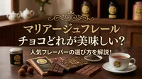 マリアージュフレール チョコどれが美味しい？人気フレーバーの選び方を解説！
