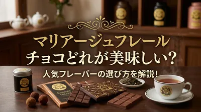 マリアージュフレール チョコどれが美味しい？人気フレーバーの選び方を解説！