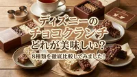 ディズニーのチョコクランチどれが美味しい？8種類を徹底比較してみました！
