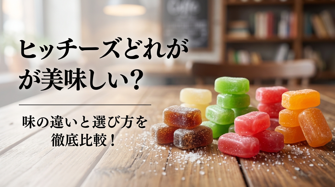ヒッチーズどれが美味しい？味の違いと選び方を徹底比較！
