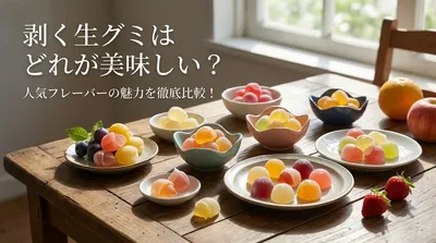 剥く生グミはどれが美味しい？人気フレーバーの魅力を徹底比較！
